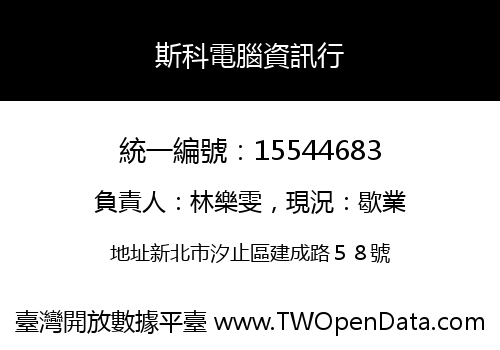 斯科電腦資訊行