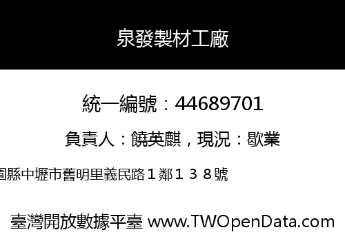 泉發製材工廠