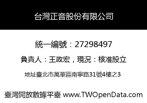 台灣正音股份有限公司