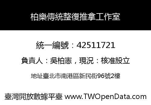 柏樂傳統整復推拿工作室