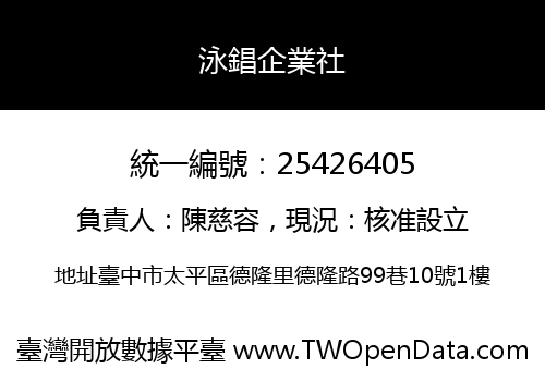 泳錩企業社