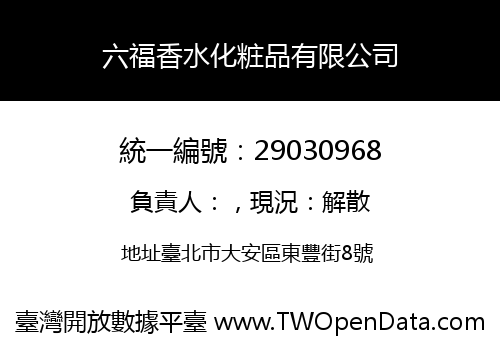 六福香水化粧品有限公司