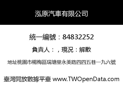泓原汽車有限公司