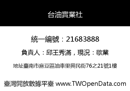 台油實業社