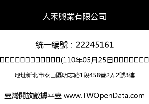 人禾興業有限公司