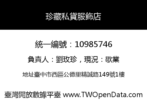 珍藏私貨服飾店