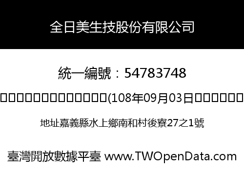 全日美生技股份有限公司