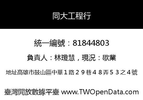 同大工程行