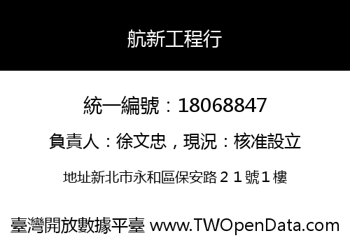 航新工程行