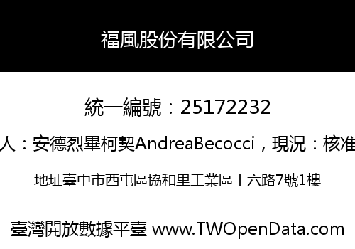 福風股份有限公司