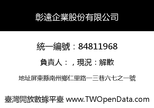 彰遠企業股份有限公司