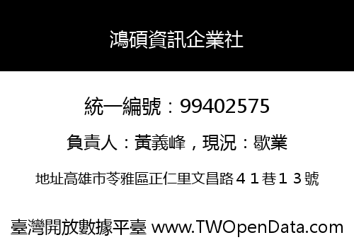 鴻碩資訊企業社