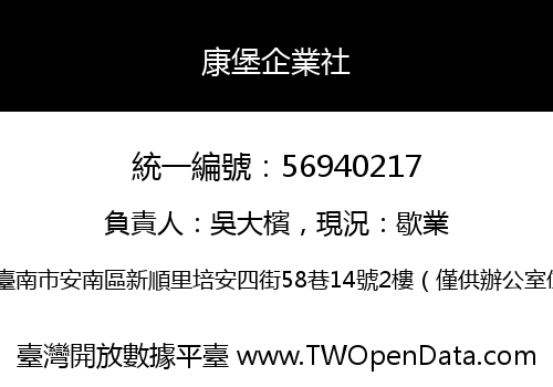 康堡企業社