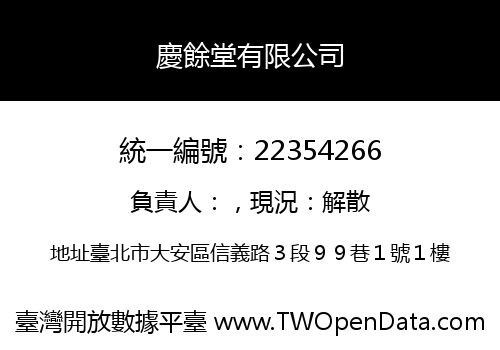 慶餘堂有限公司