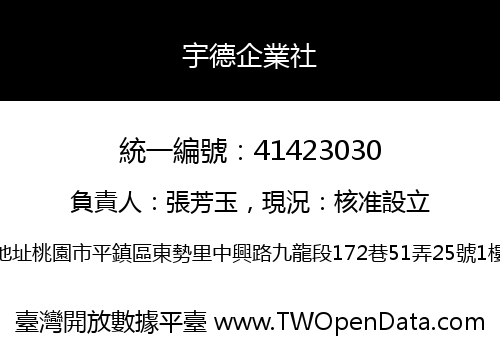 宇德企業社