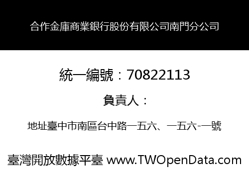 合作金庫商業銀行股份有限公司南門分公司