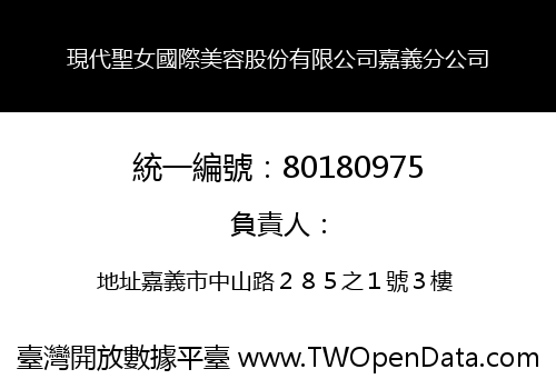 現代聖女國際美容股份有限公司嘉義分公司