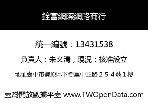 銓富網際網路商行