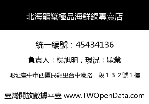 北海龍蟹極品海鮮鍋專賣店
