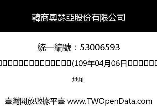 韓商奧瑟亞股份有限公司