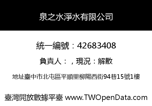 泉之水淨水有限公司