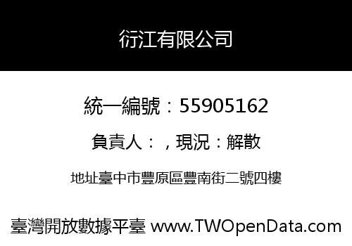 衍江有限公司
