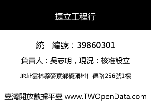 捷立工程行