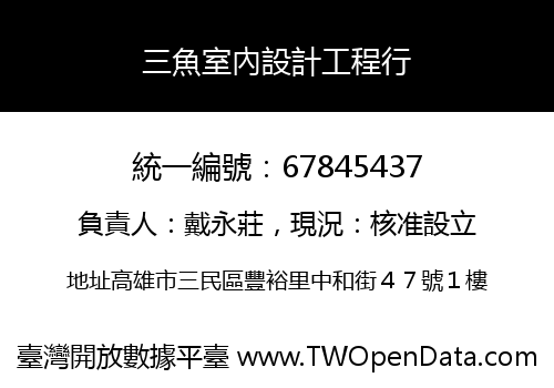 三魚室內設計工程行