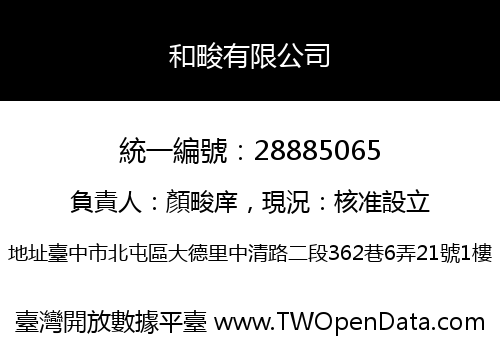 和畯有限公司