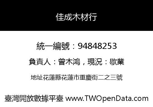 佳成木材行