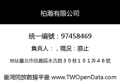 柏瀚有限公司