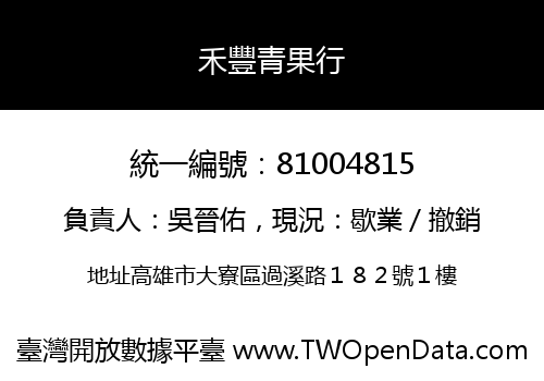 禾豐青果行