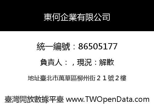 東何企業有限公司