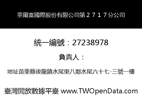 萊爾富國際股份有限公司第２７１７分公司