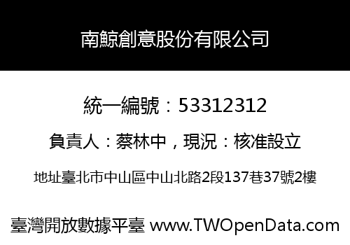 南鯨創意股份有限公司