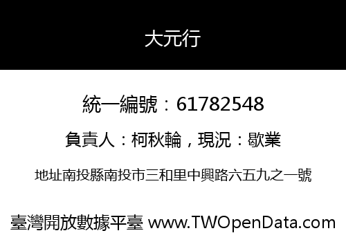 大元行