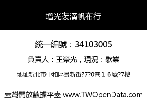 增光裝潢帆布行