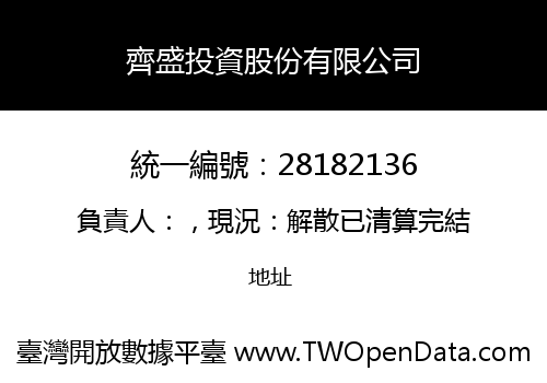 齊盛投資股份有限公司