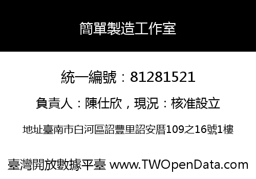 簡單製造工作室