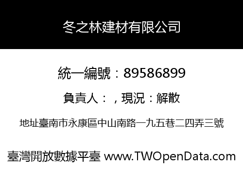 冬之林建材有限公司