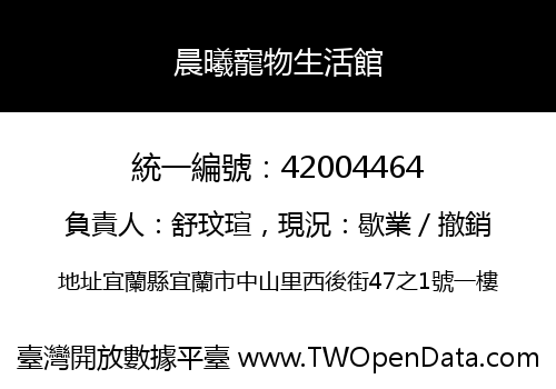 晨曦寵物生活館