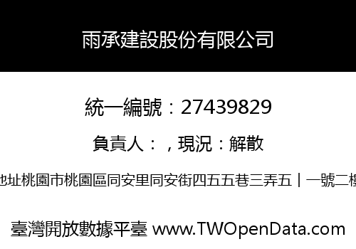 雨承建設股份有限公司