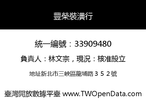 豐榮裝潢行