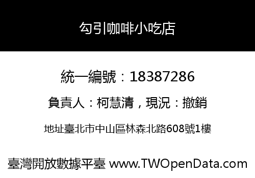 勾引咖啡小吃店