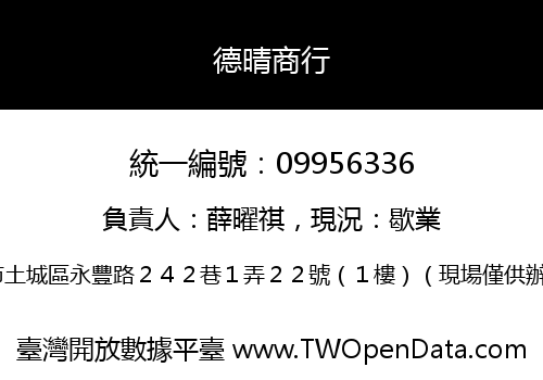 德晴商行