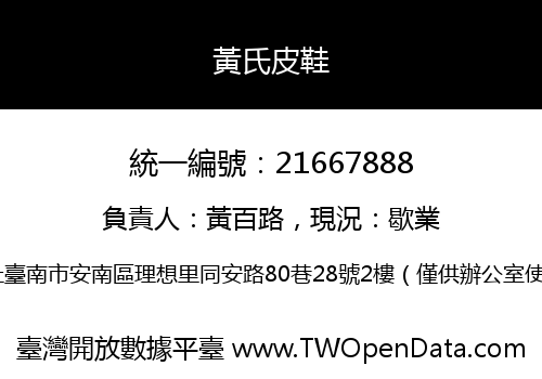 黃氏皮鞋