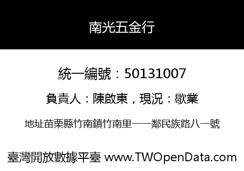 南光五金行