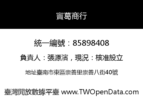 竇葛商行