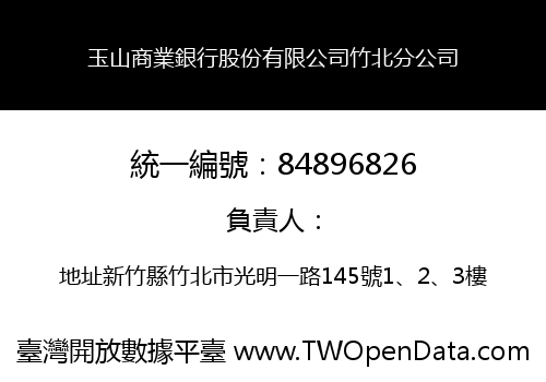 玉山商業銀行股份有限公司竹北分公司
