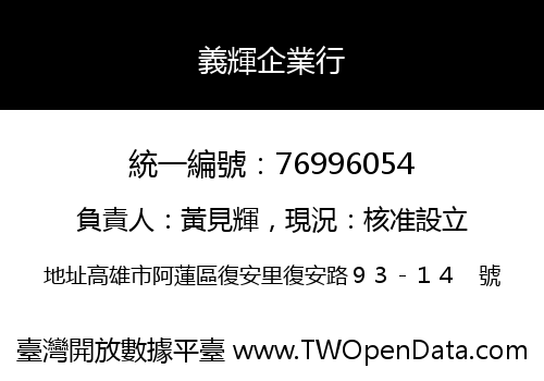 義輝企業行